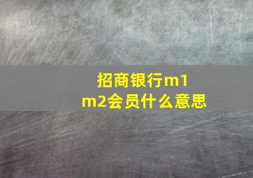 招商银行m1 m2会员什么意思